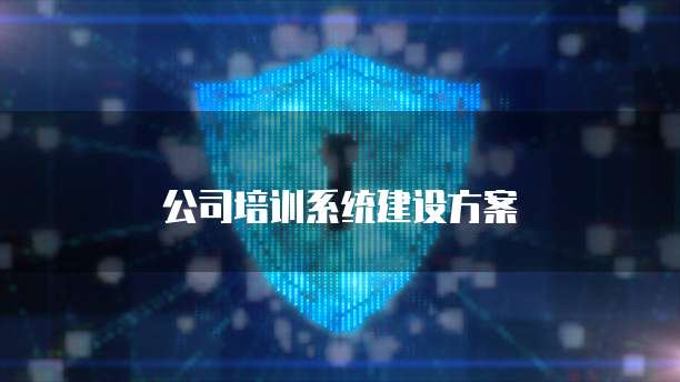 公司培训系统建设方案