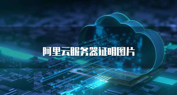 阿里云服务器证明图片