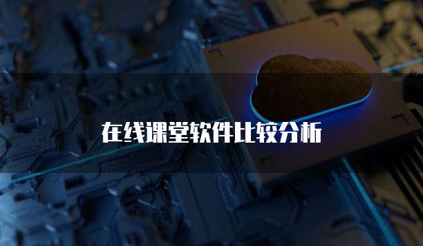 在线课堂软件比较分析