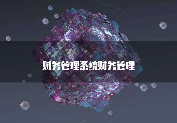 财务管理系统财务管理