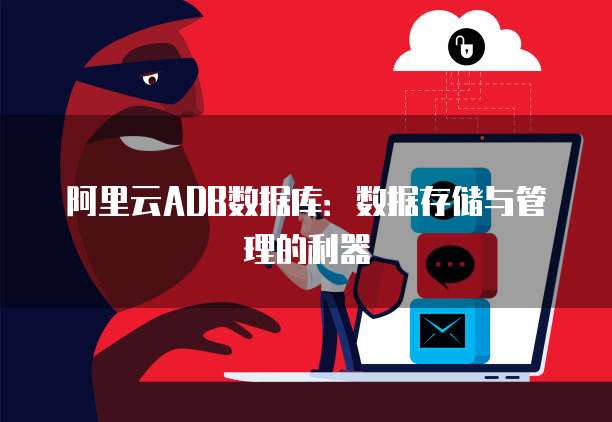 阿里云ADB数据库：数据存储与管理的利器