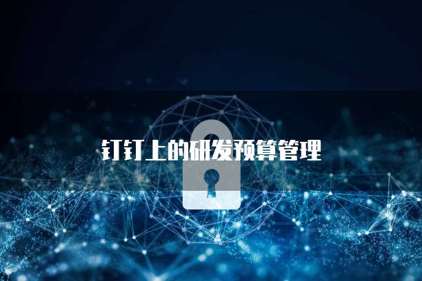 钉钉上的研发预算管理