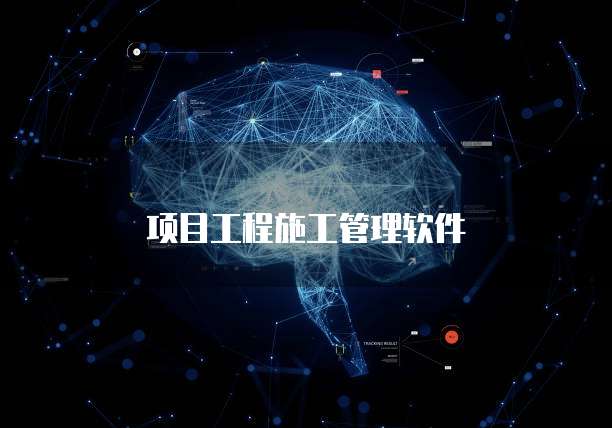 项目工程施工管理软件