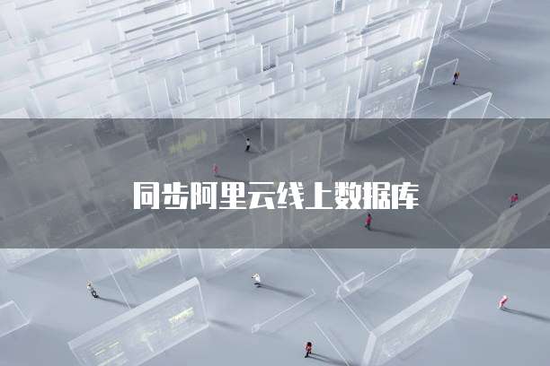 同步阿里云线上数据库