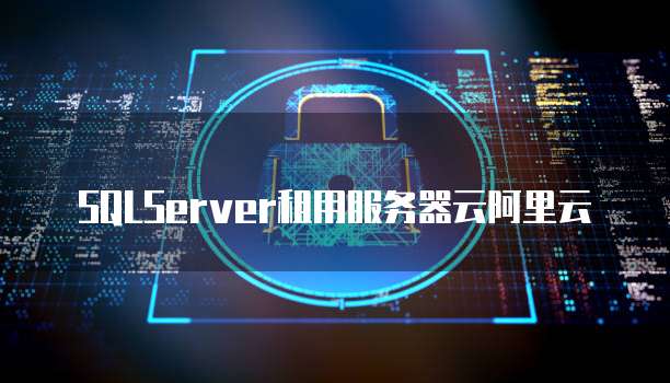 SQLServer租用服务器云阿里云