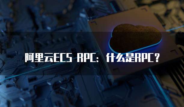 阿里云ECS RPC：什么是RPC？