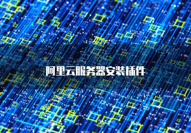 阿里云服务器安装插件