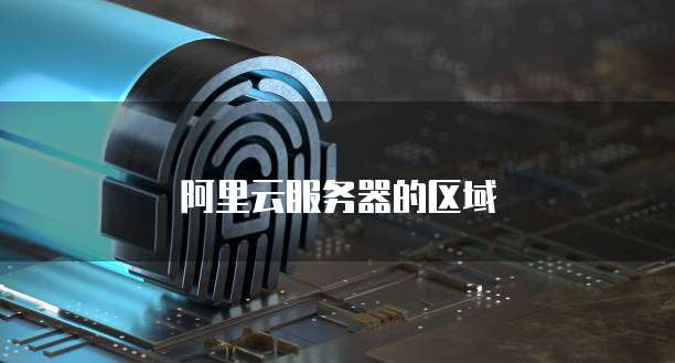 阿里云服务器的区域