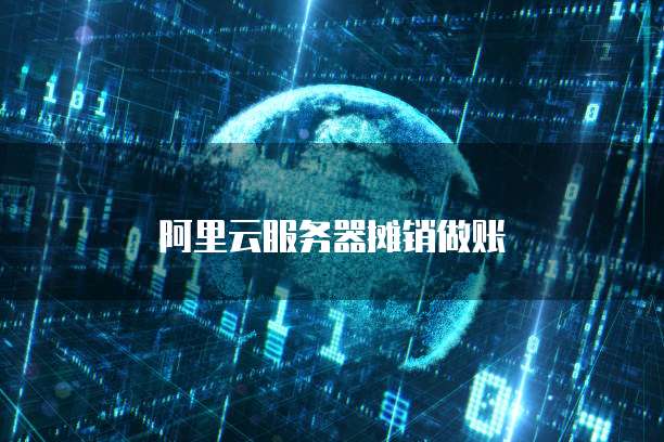 阿里云服务器摊销做账