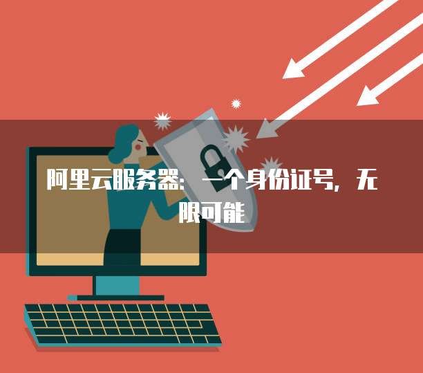 阿里云服务器：一个身份证号，无限可能