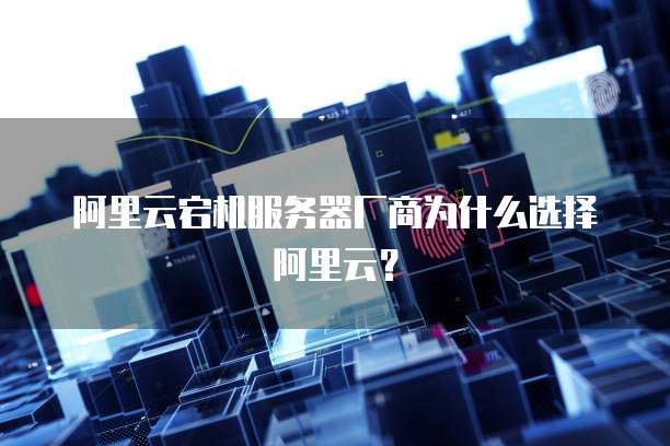 阿里云宕机服务器厂商为什么选择阿里云？