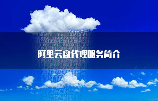 阿里云盘代理服务简介
