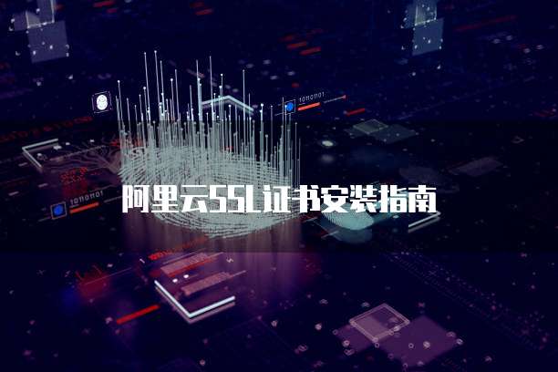 阿里云SSL证书安装指南