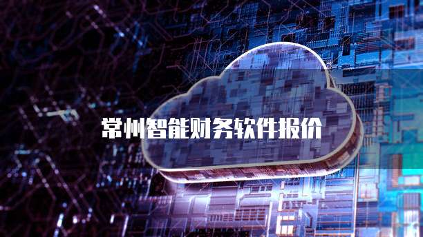 常州智能财务软件报价