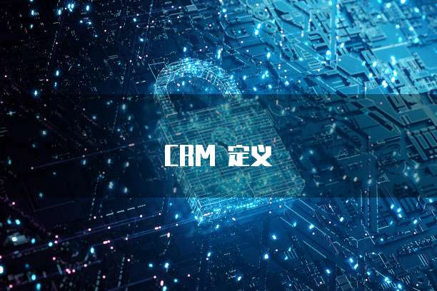 CRM 定义