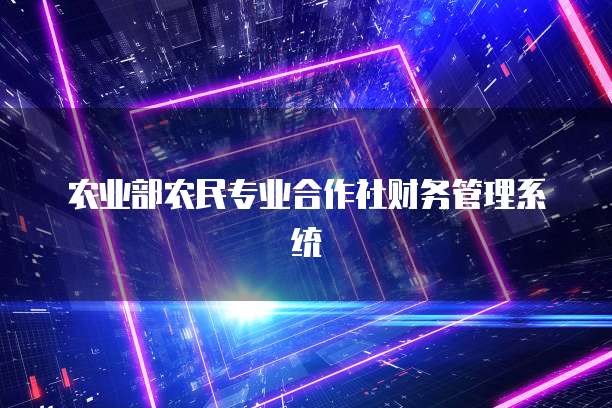农业部农民专业合作社财务管理系统