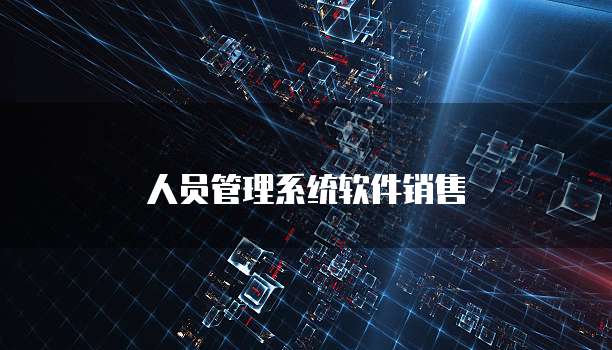 人员管理系统软件销售