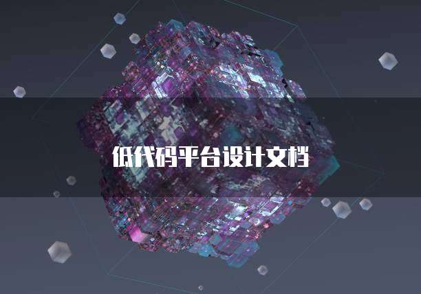低代码平台设计文档