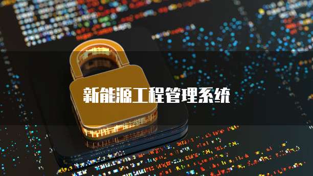 新能源工程管理系统