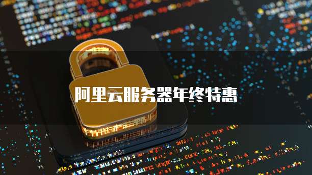 阿里云服务器年终特惠