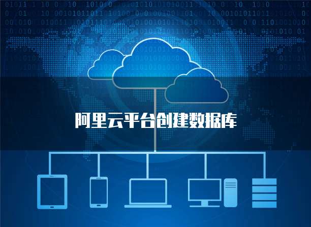 阿里云平台创建数据库