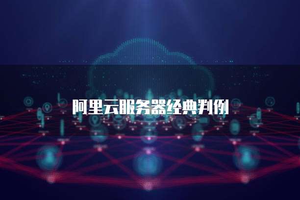 阿里云服务器经典判例