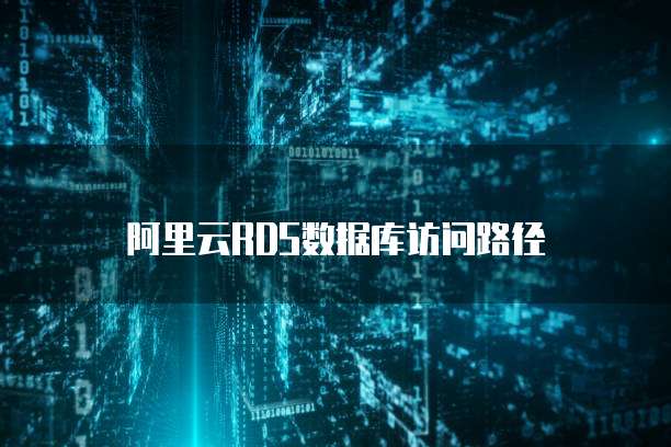 阿里云RDS数据库访问路径