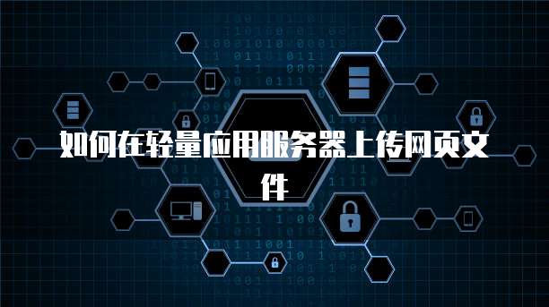 如何在轻量应用服务器上传网页文件