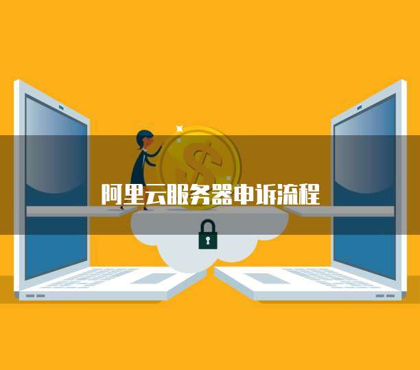 阿里云服务器申诉流程