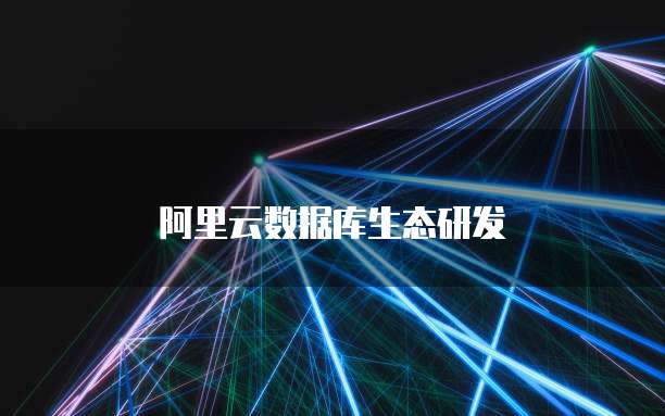 阿里云数据库生态研发