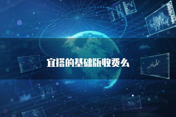 宜搭的基础版收费么