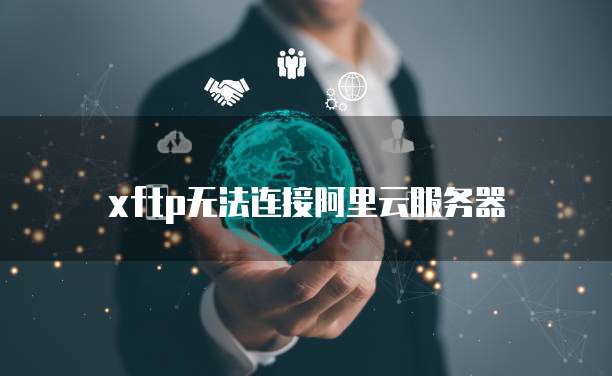 xftp无法连接阿里云服务器