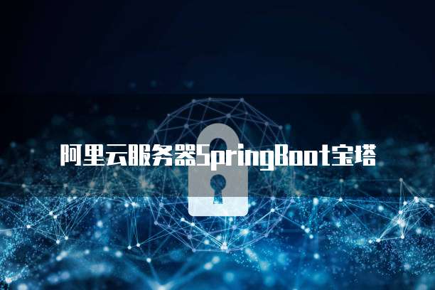 阿里云服务器SpringBoot宝塔
