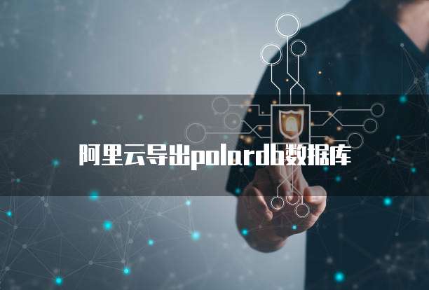 阿里云导出polardb数据库