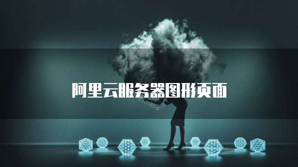 阿里云服务器图形页面