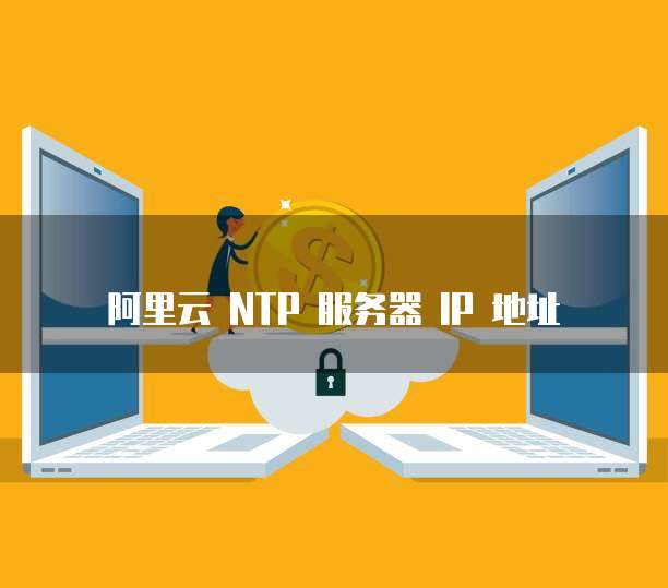 阿里云 NTP 服务器 IP 地址