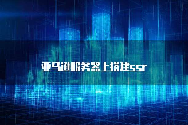 亚马逊服务器上搭建ssr