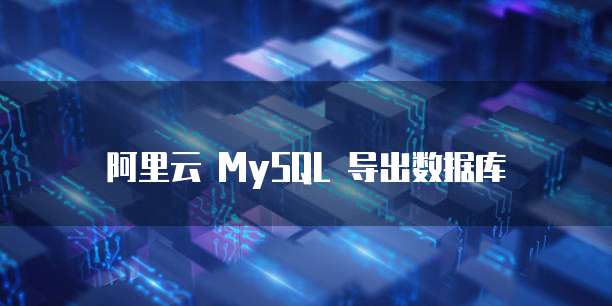 阿里云 MySQL 导出数据库
