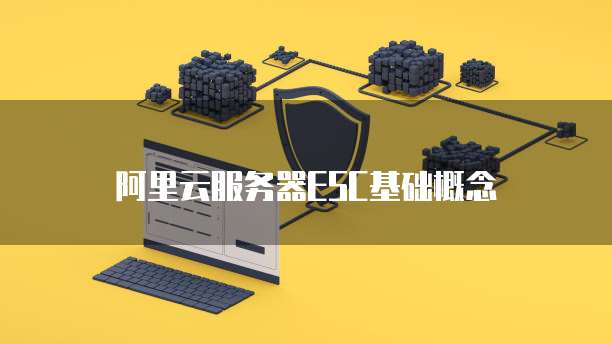阿里云服务器ESC基础概念