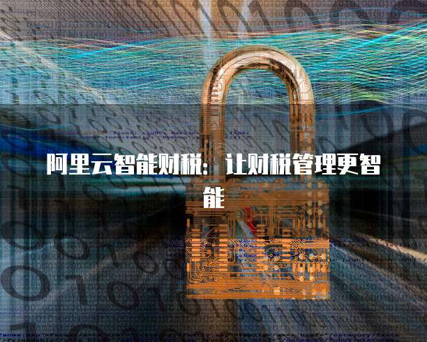 阿里云智能财税：让财税管理更智能