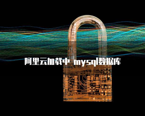 阿里云加载中 mysql数据库