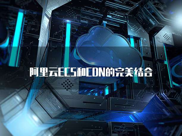 阿里云ECS和CDN的完美结合