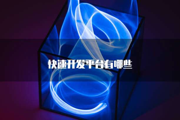 快速开发平台有哪些