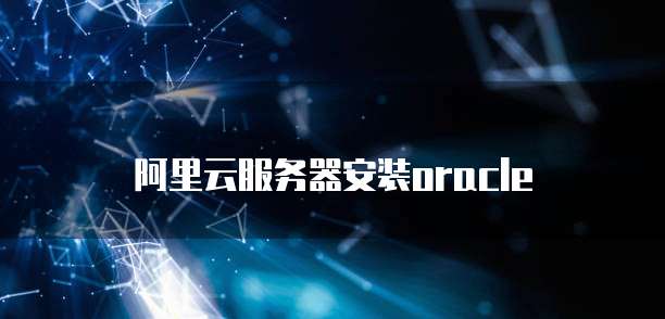 阿里云服务器安装oracle