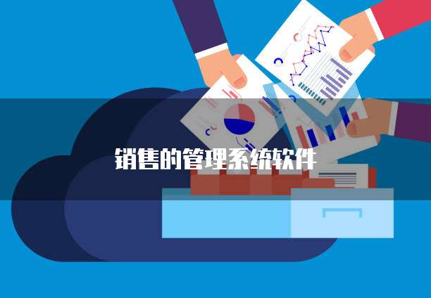 销售的管理系统软件