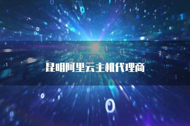 昆明阿里云主机代理商