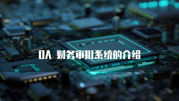OA 财务审批系统的介绍