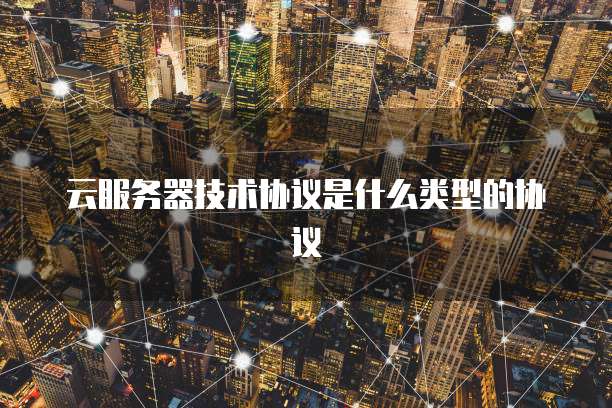 云服务器技术协议是什么类型的协议