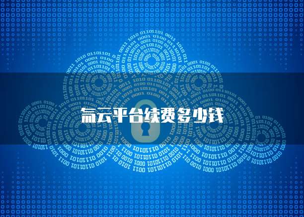氚云平台续费多少钱
