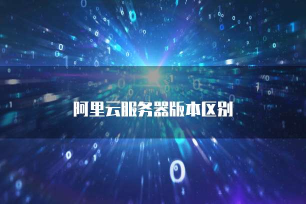 阿里云服务器版本区别